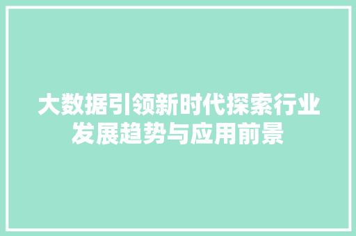 大数据引领新时代探索行业发展趋势与应用前景