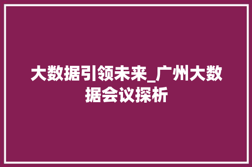 大数据引领未来_广州大数据会议探析
