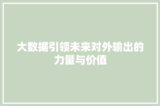 大数据引领未来对外输出的力量与价值