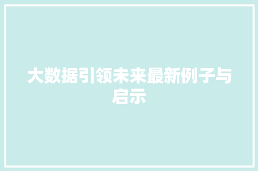 大数据引领未来最新例子与启示  第1张