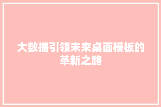 大数据引领未来桌面模板的革新之路