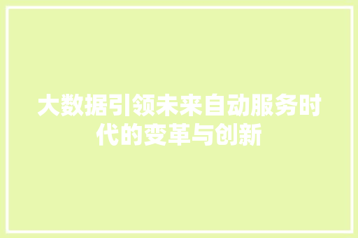 大数据引领未来自动服务时代的变革与创新