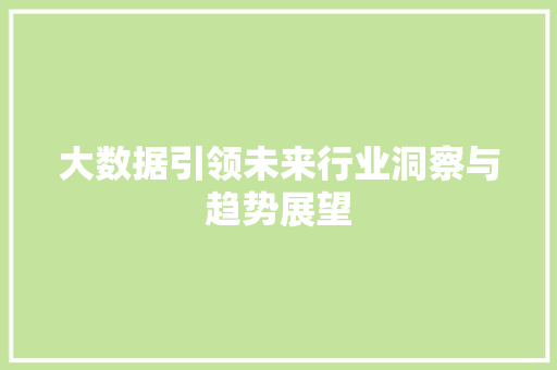 大数据引领未来行业洞察与趋势展望