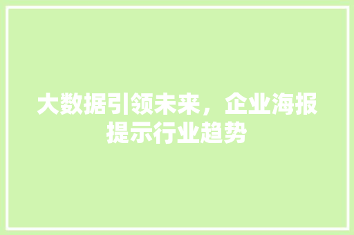大数据引领未来，企业海报提示行业趋势