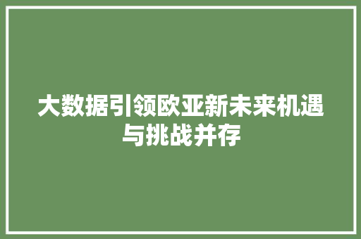 大数据引领欧亚新未来机遇与挑战并存