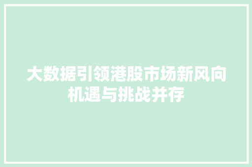 大数据引领港股市场新风向机遇与挑战并存