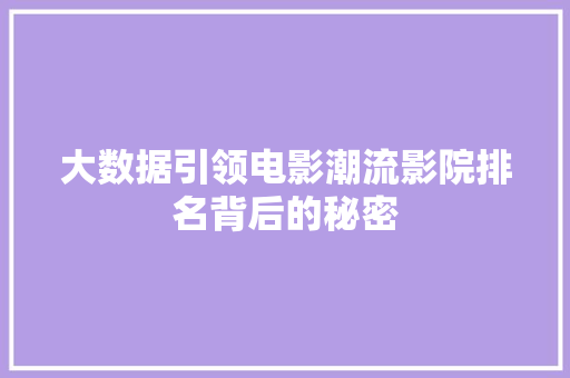 大数据引领电影潮流影院排名背后的秘密