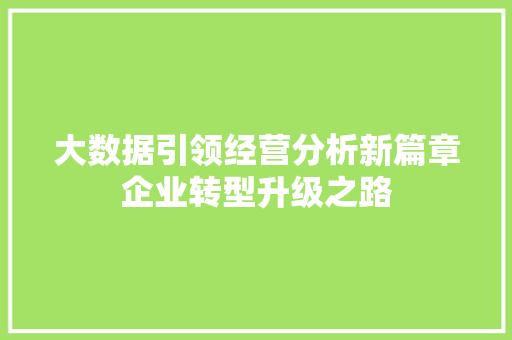 大数据引领经营分析新篇章企业转型升级之路