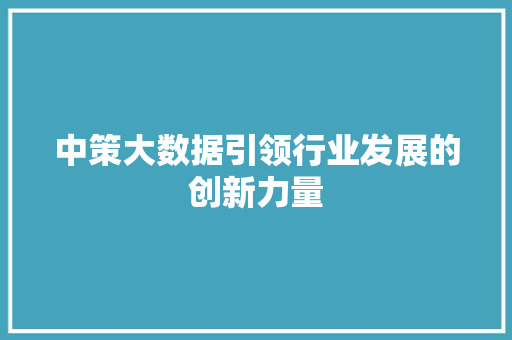 中策大数据引领行业发展的创新力量