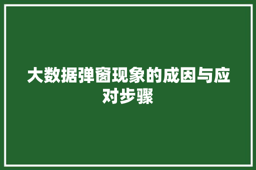 大数据弹窗现象的成因与应对步骤  第1张