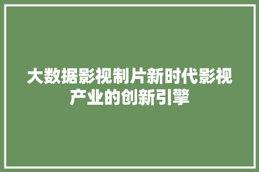 大数据影视制片新时代影视产业的创新引擎