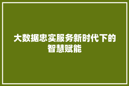 大数据忠实服务新时代下的智慧赋能  第1张