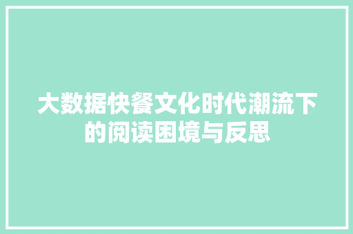 大数据快餐文化时代潮流下的阅读困境与反思