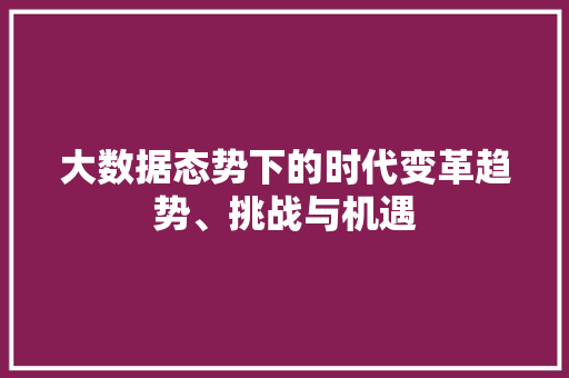 大数据态势下的时代变革趋势、挑战与机遇