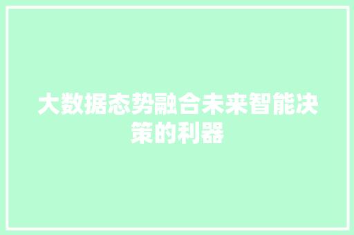 大数据态势融合未来智能决策的利器  第1张