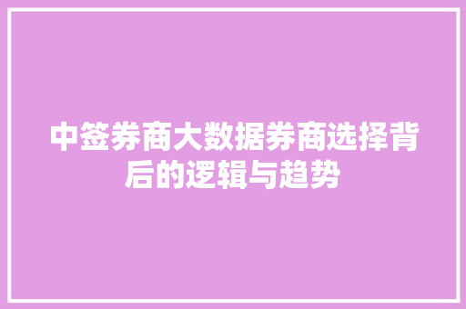 中签券商大数据券商选择背后的逻辑与趋势  第1张