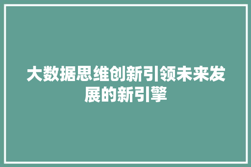 大数据思维创新引领未来发展的新引擎  第1张