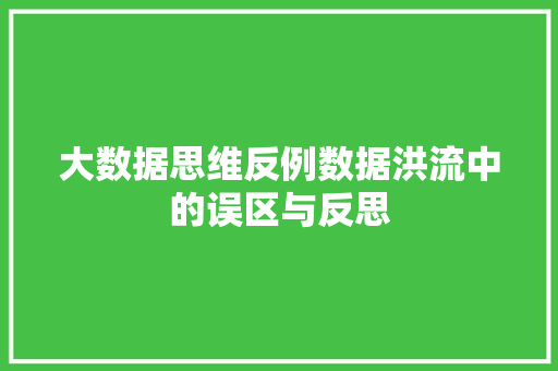 大数据思维反例数据洪流中的误区与反思