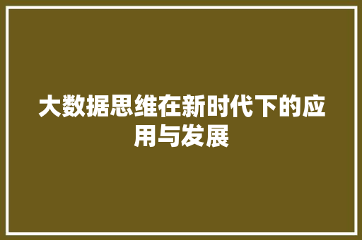 大数据思维在新时代下的应用与发展