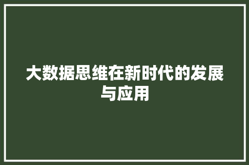 大数据思维在新时代的发展与应用  第1张