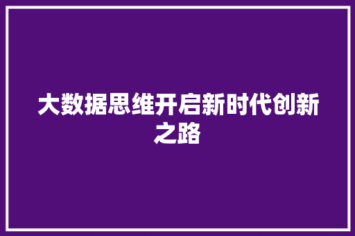 大数据思维开启新时代创新之路  第1张