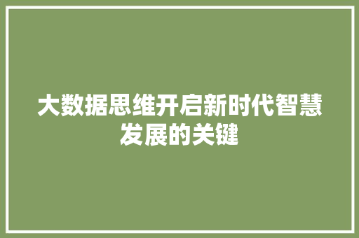 大数据思维开启新时代智慧发展的关键  第1张