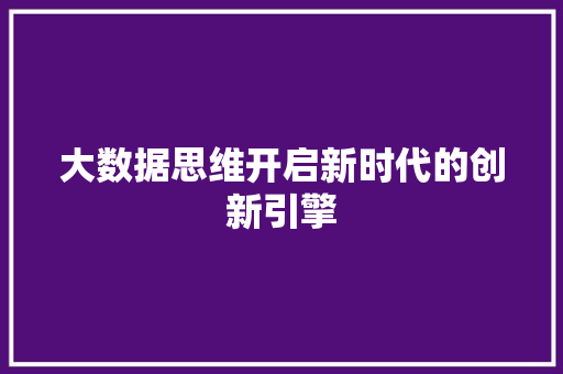 大数据思维开启新时代的创新引擎