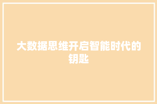 大数据思维开启智能时代的钥匙