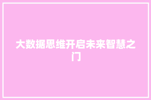 大数据思维开启未来智慧之门  第1张