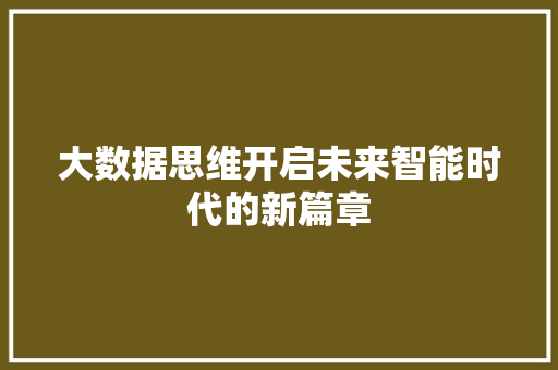 大数据思维开启未来智能时代的新篇章  第1张