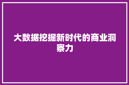 大数据挖掘新时代的商业洞察力