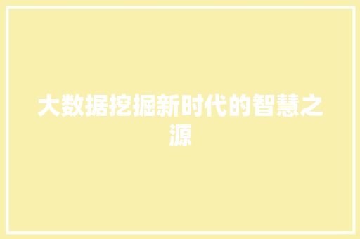 大数据挖掘新时代的智慧之源  第1张
