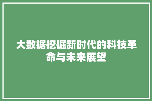 大数据挖掘新时代的科技革命与未来展望  第1张