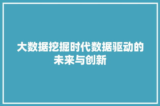 大数据挖掘时代数据驱动的未来与创新  第1张