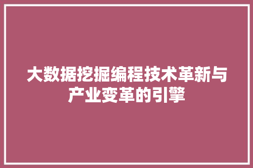 大数据挖掘编程技术革新与产业变革的引擎