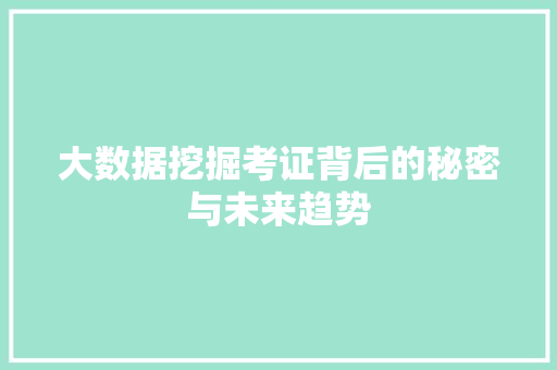 大数据挖掘考证背后的秘密与未来趋势