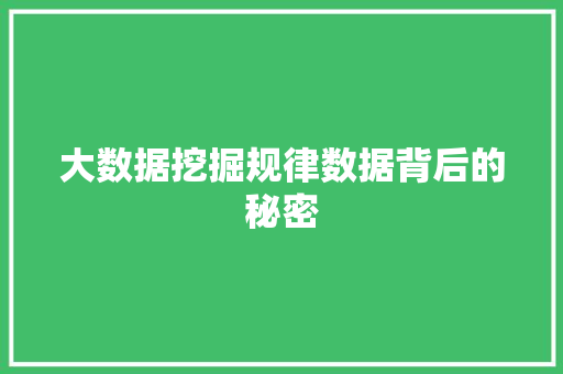 大数据挖掘规律数据背后的秘密  第1张