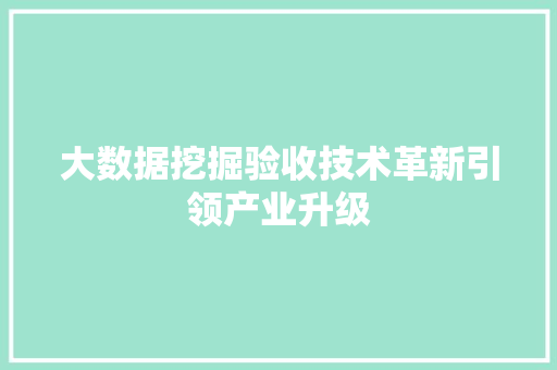 大数据挖掘验收技术革新引领产业升级