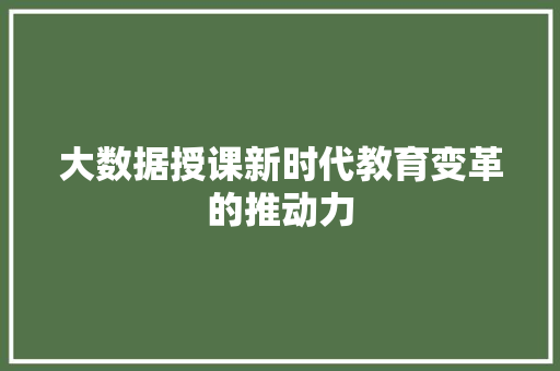 大数据授课新时代教育变革的推动力