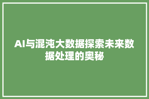 AI与混沌大数据探索未来数据处理的奥秘