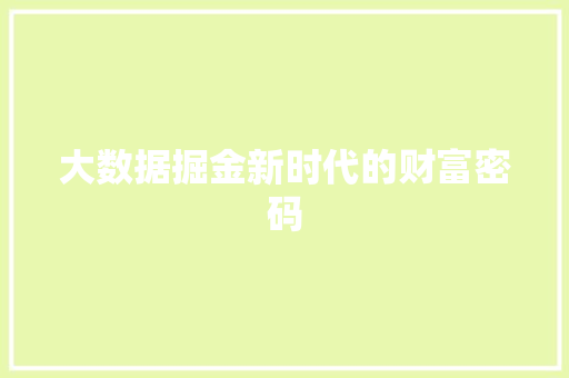 大数据掘金新时代的财富密码  第1张