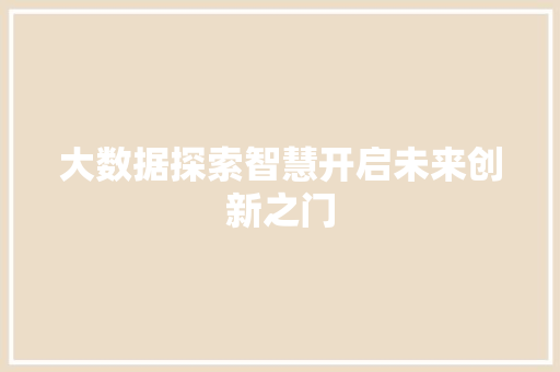 大数据探索智慧开启未来创新之门