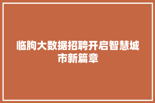 临朐大数据招聘开启智慧城市新篇章