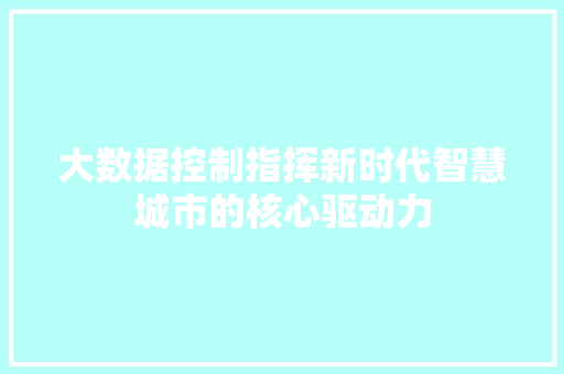 大数据控制指挥新时代智慧城市的核心驱动力
