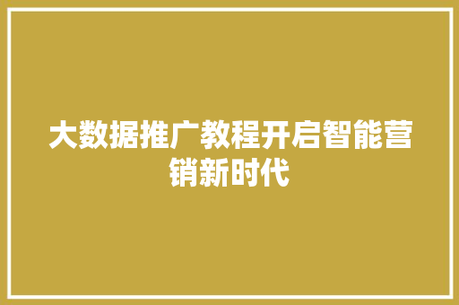 大数据推广教程开启智能营销新时代  第1张
