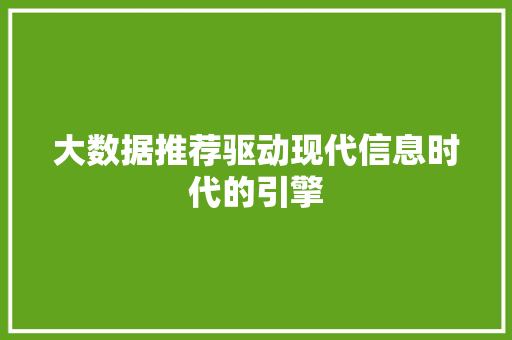 大数据推荐驱动现代信息时代的引擎  第1张