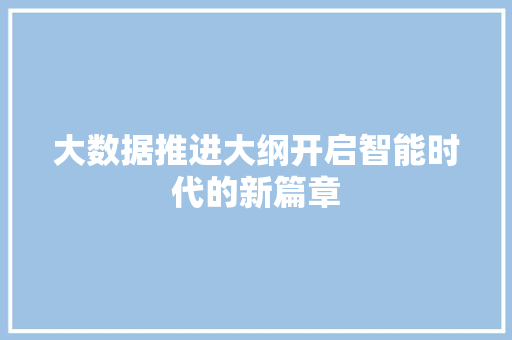 大数据推进大纲开启智能时代的新篇章  第1张