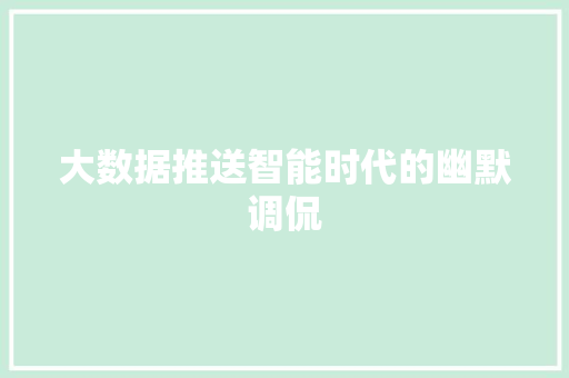 大数据推送智能时代的幽默调侃