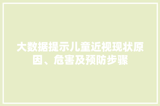 大数据提示儿童近视现状原因、危害及预防步骤  第1张