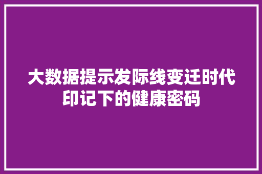 大数据提示发际线变迁时代印记下的健康密码